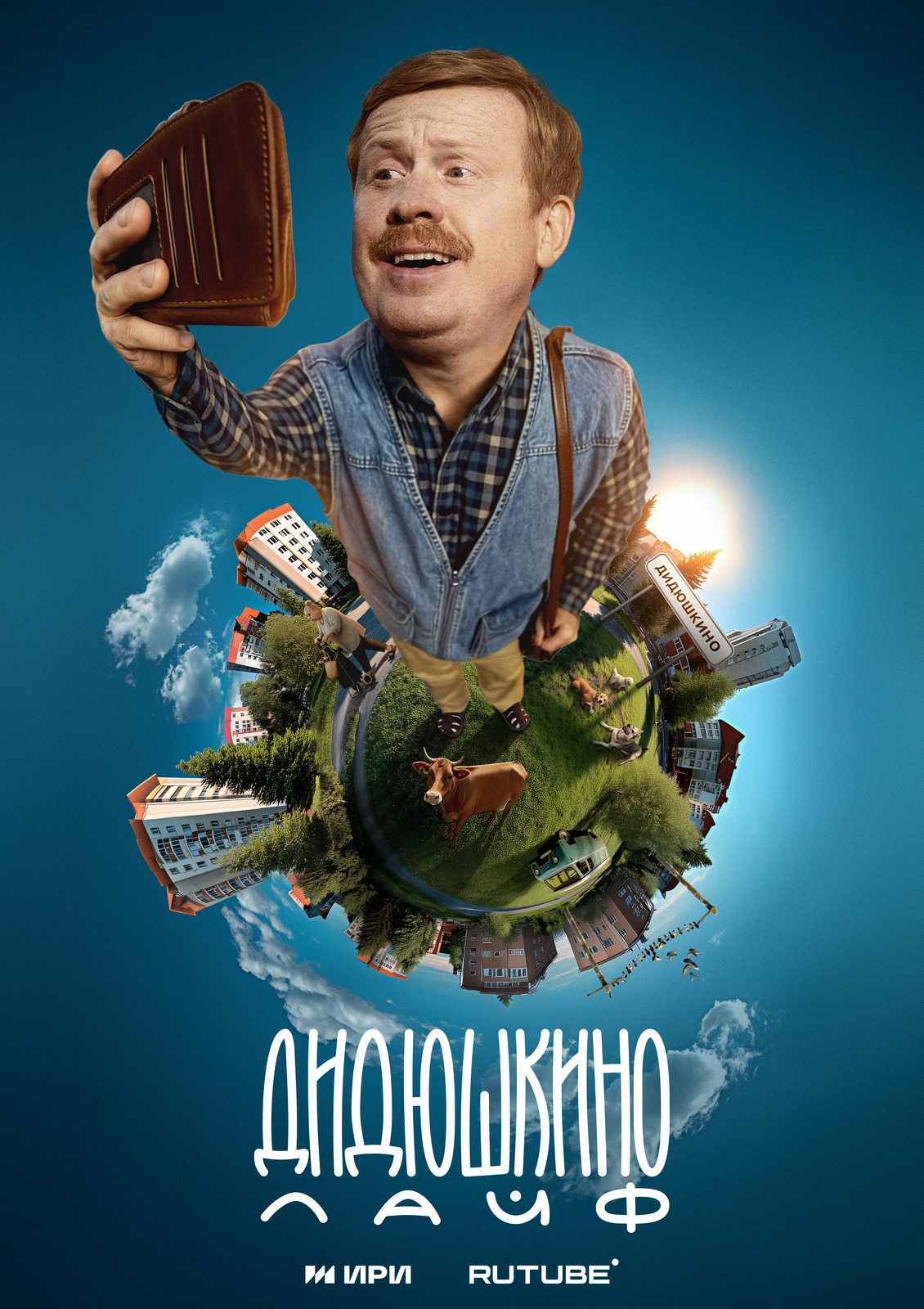 Дидюшкино лайф (2025)