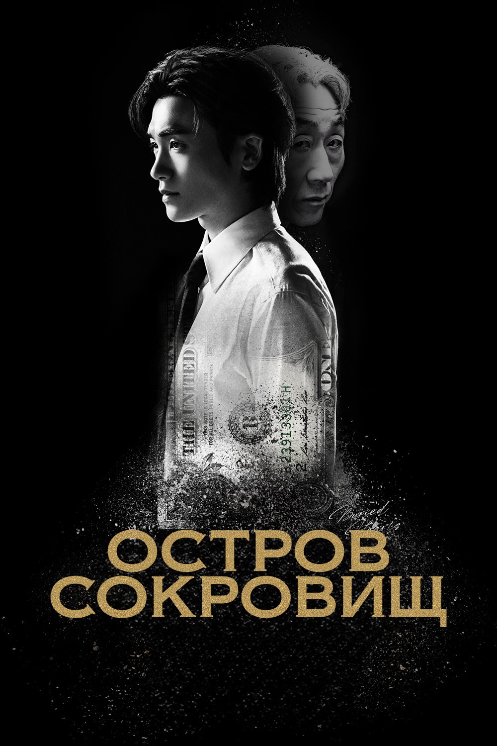 Остров сокровищ (2025)