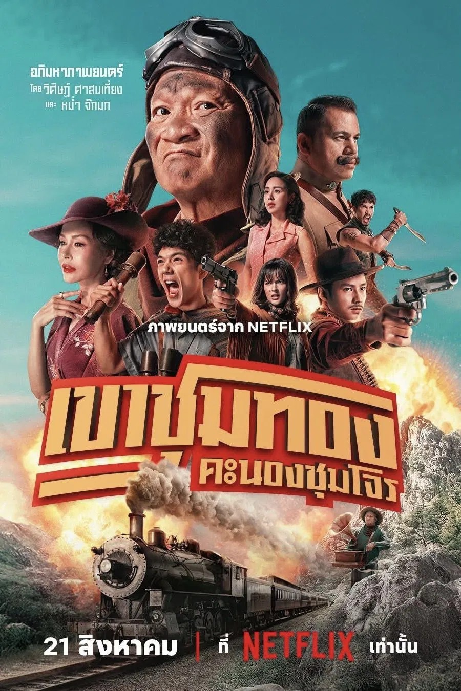 Банда золотой лихорадки (2025)