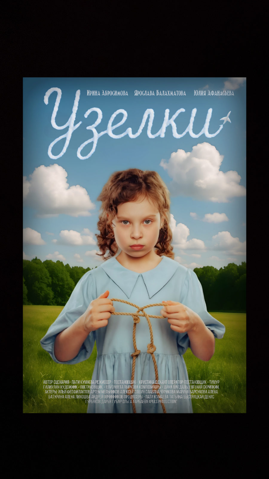 Узелки (2025)