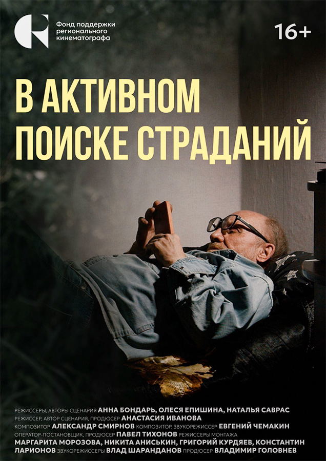 В активном поиске страданий (2024)