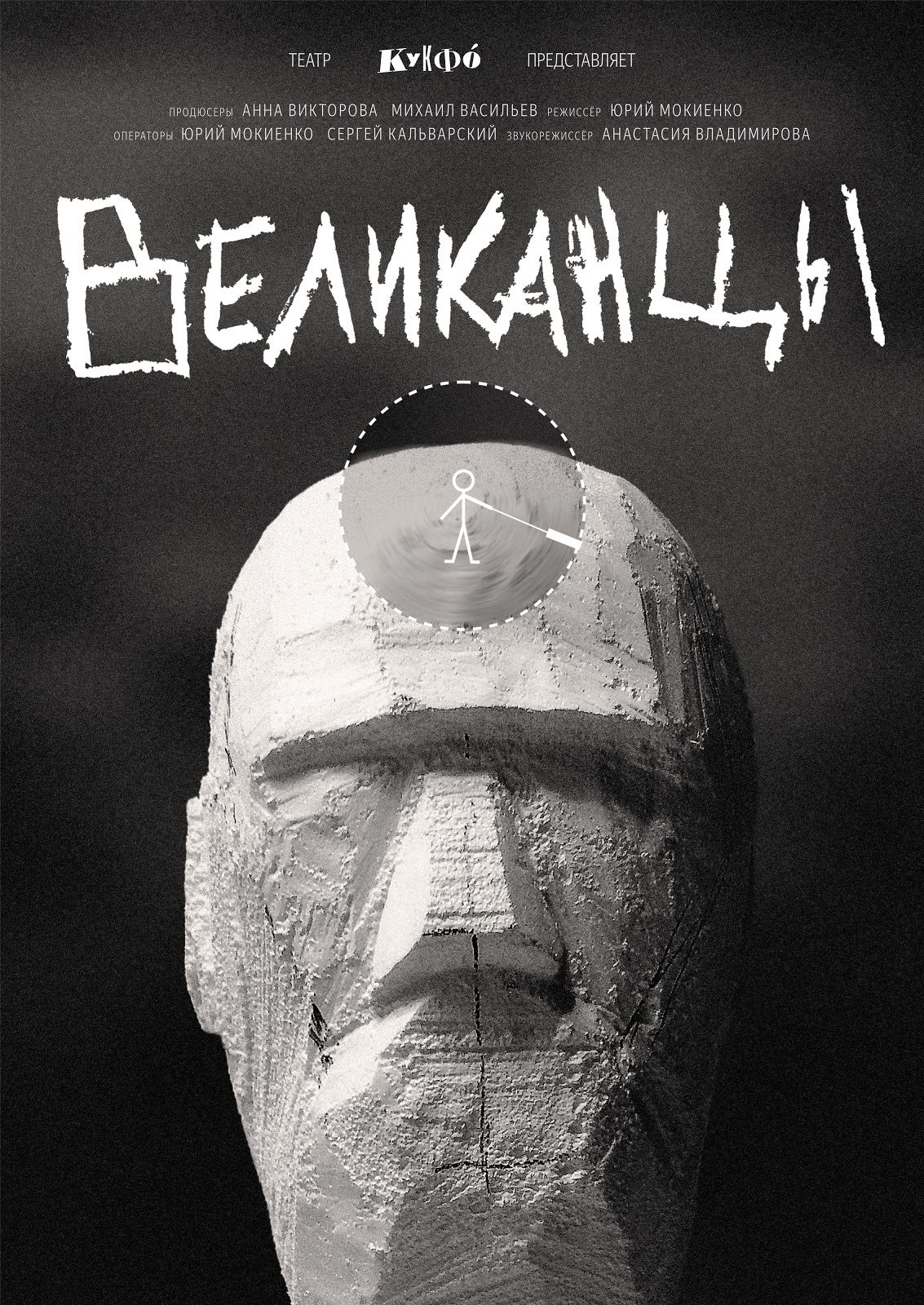 Великанцы (2025)