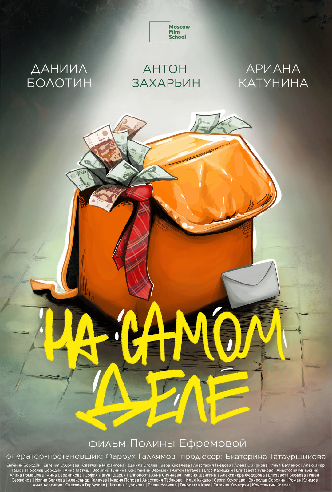На самом деле (2025)