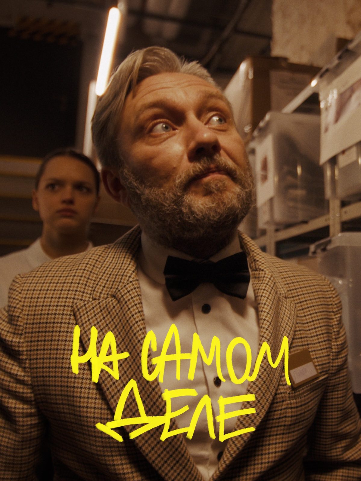 На самом деле (2025)