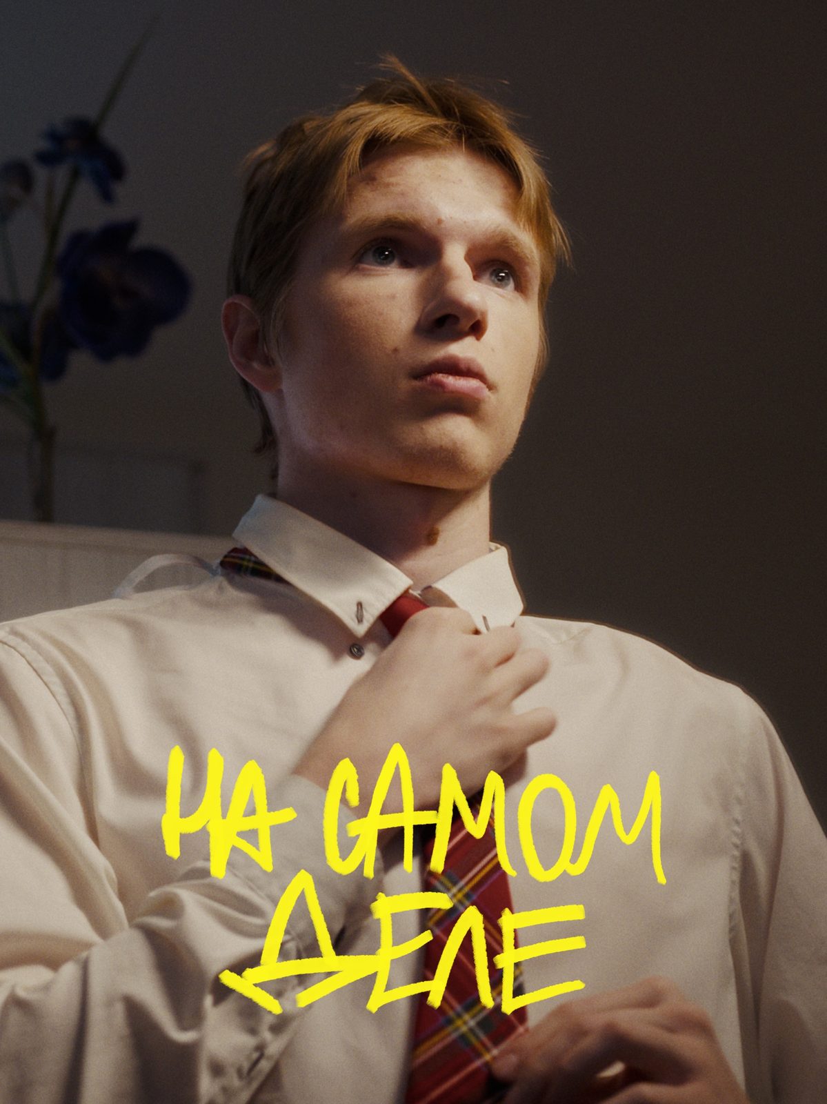 На самом деле (2025)