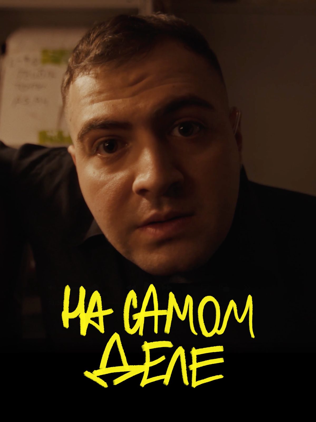 На самом деле (2025)