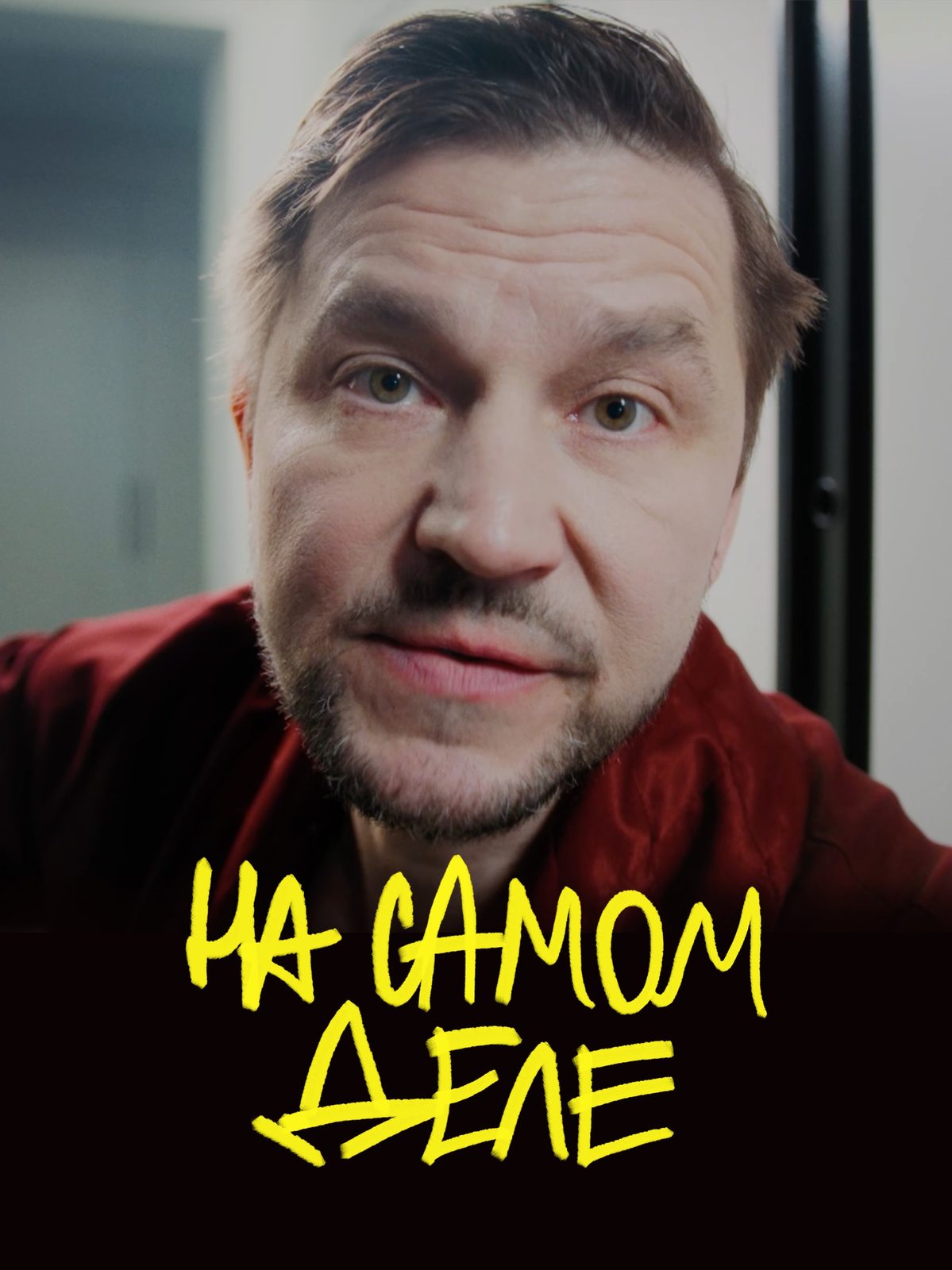 На самом деле (2025)