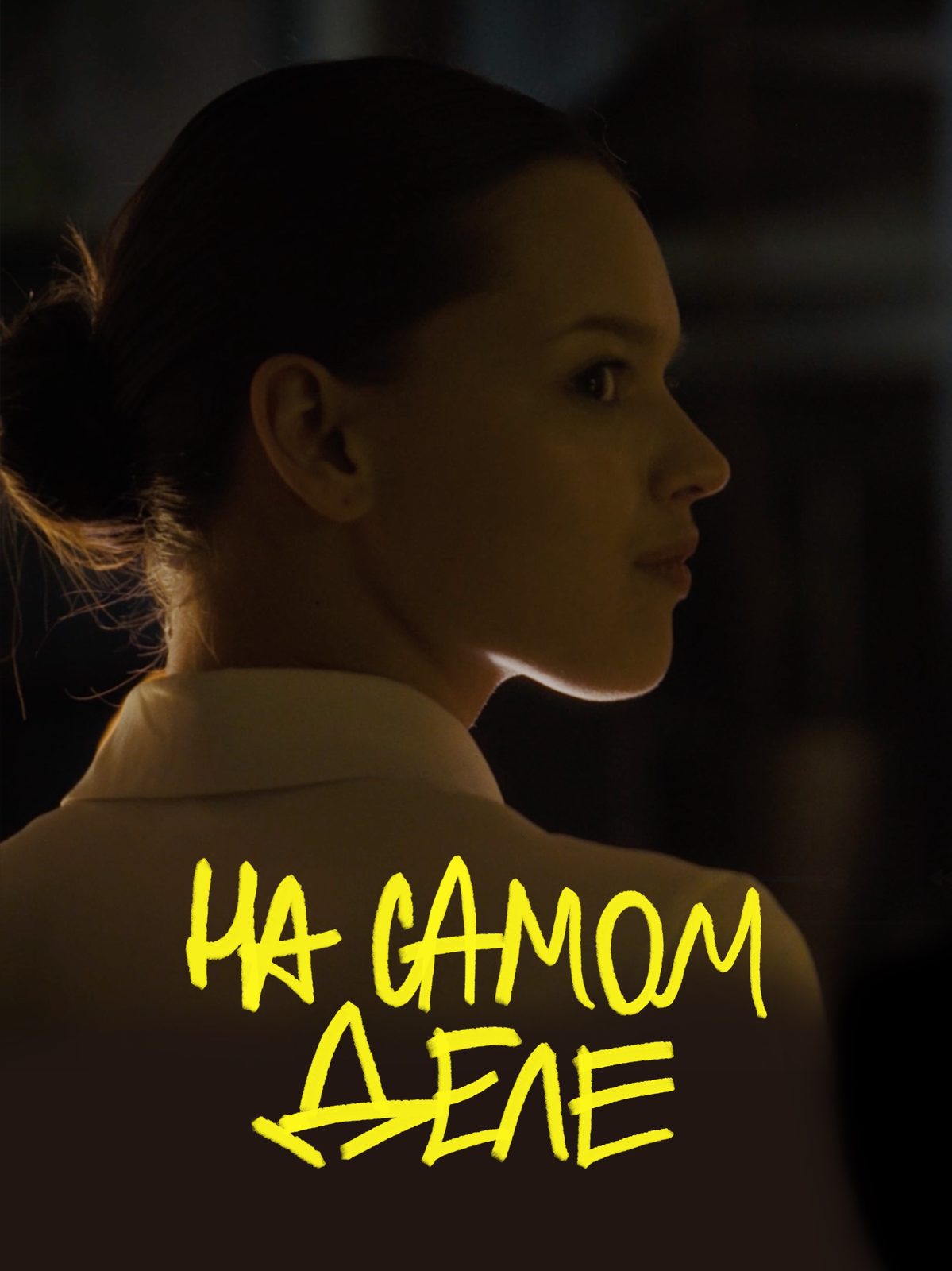 На самом деле (2025)
