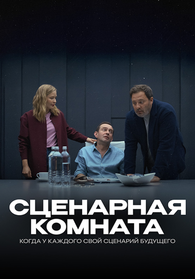 Сценарная комната (2025)