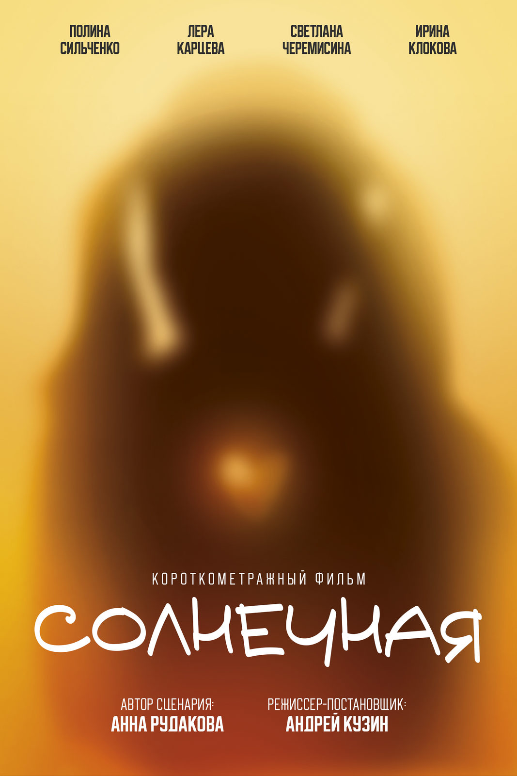 Солнечная (2025)