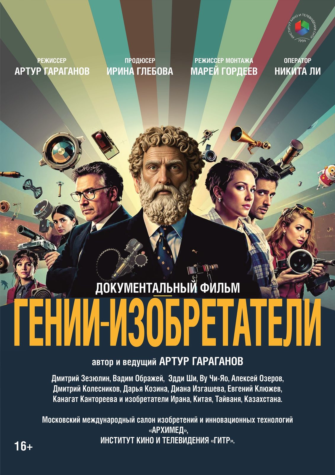 Гении-изобретатели (2025)