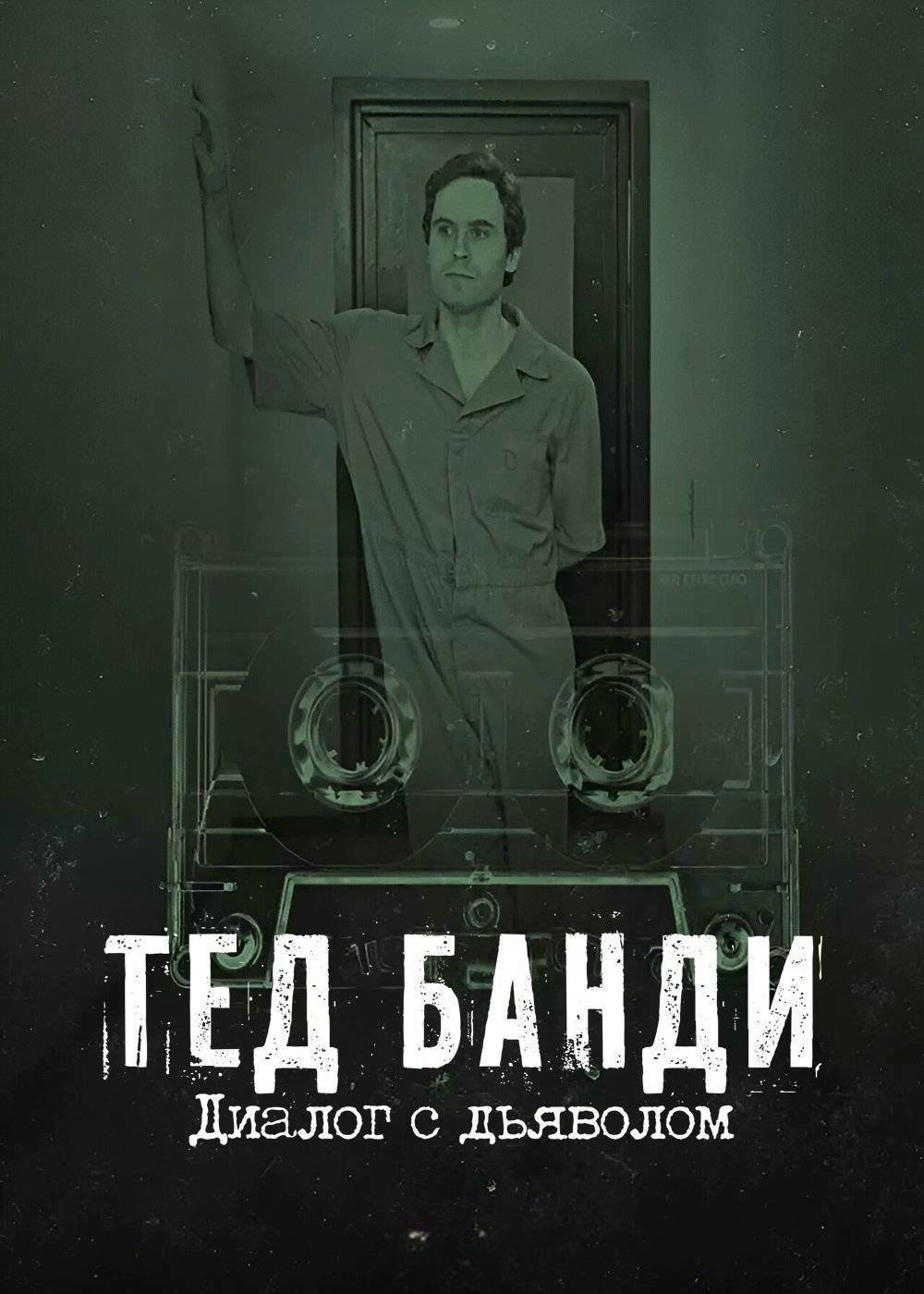 Тед Банди: Диалог с дьяволом (2025)