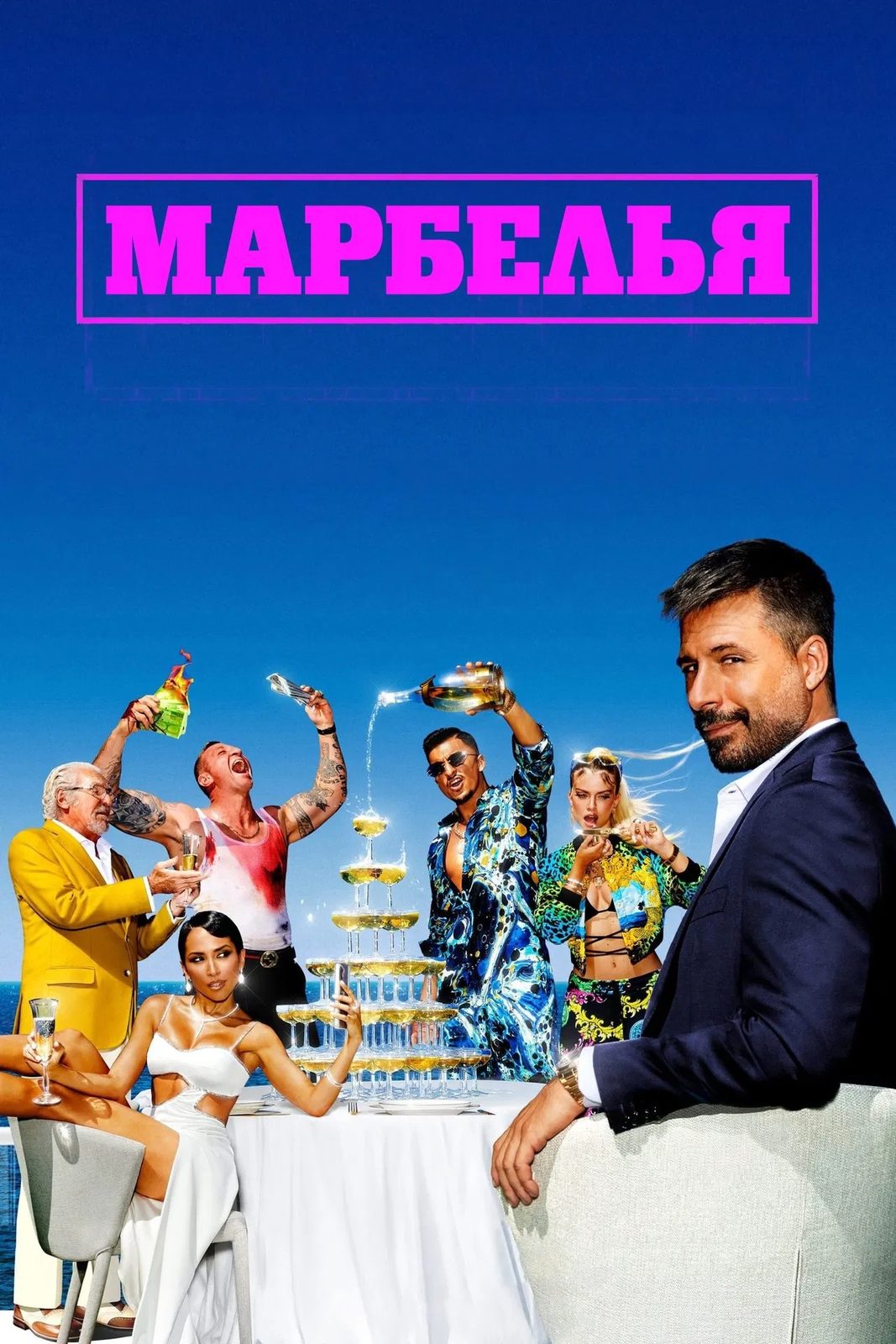 Марбелья (2024-2025)