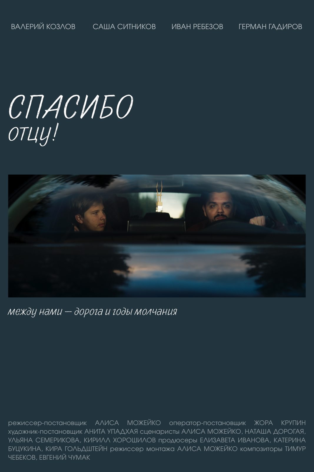 Спасибо отцу (2025)