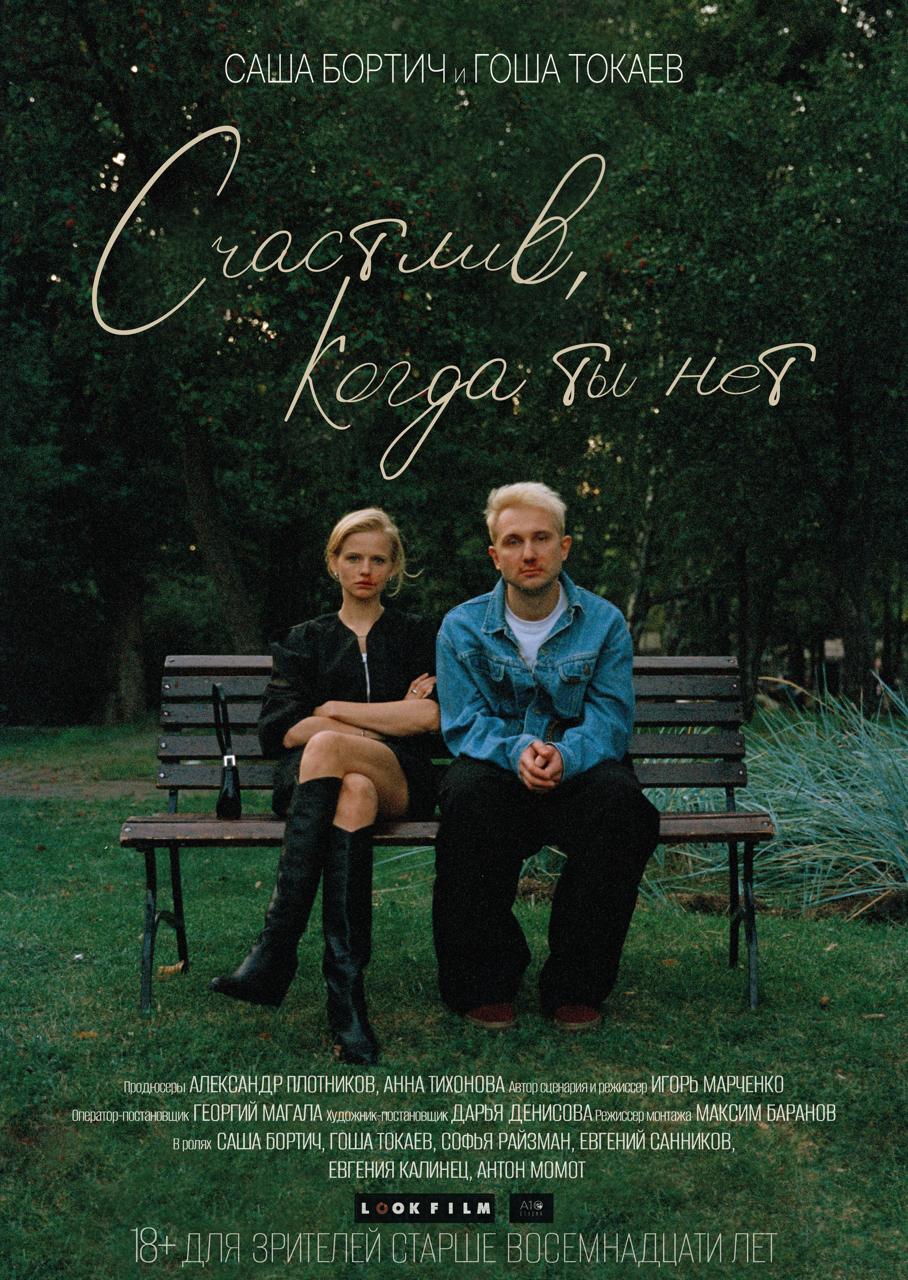 Счастлив, когда ты нет (2025)