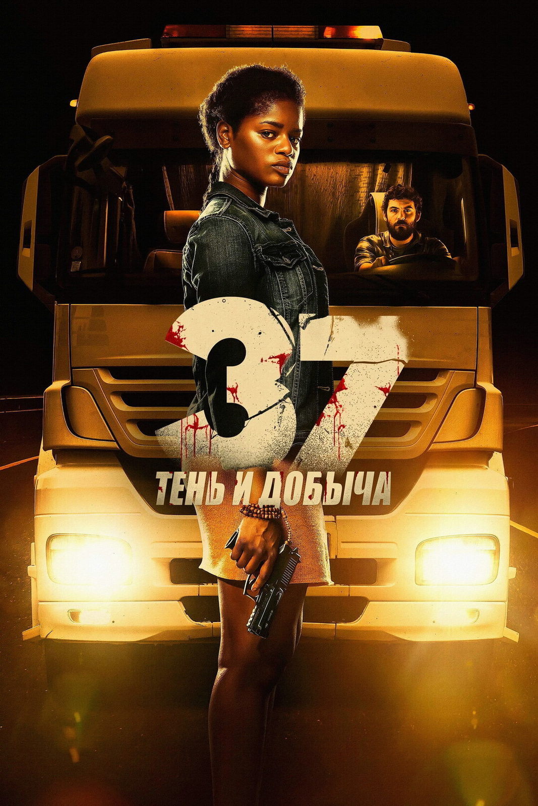 37: Тень и добыча (2024)