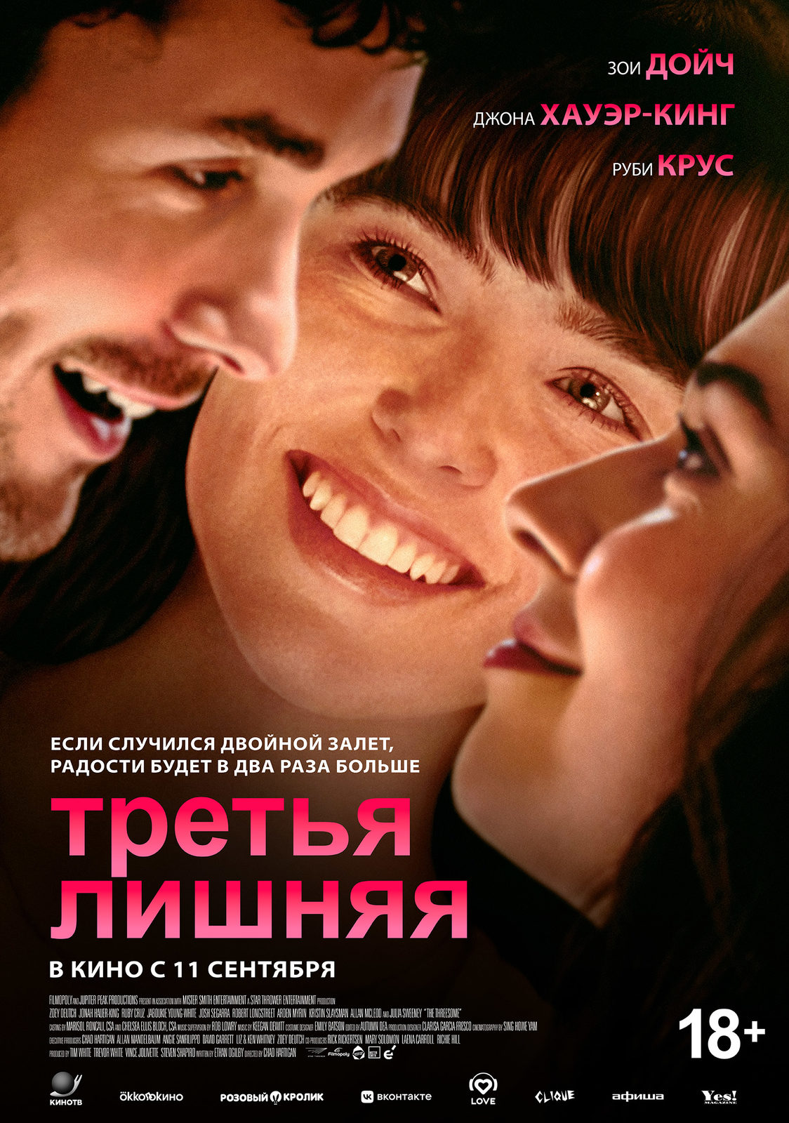 Третья лишняя (2025)