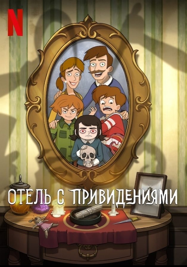 Отель с привидениями (2025)