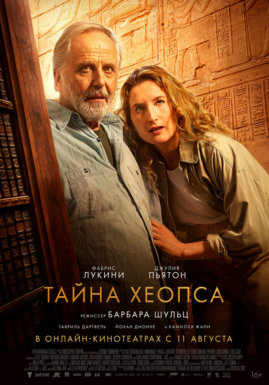 Тайна Хеопса (2025)