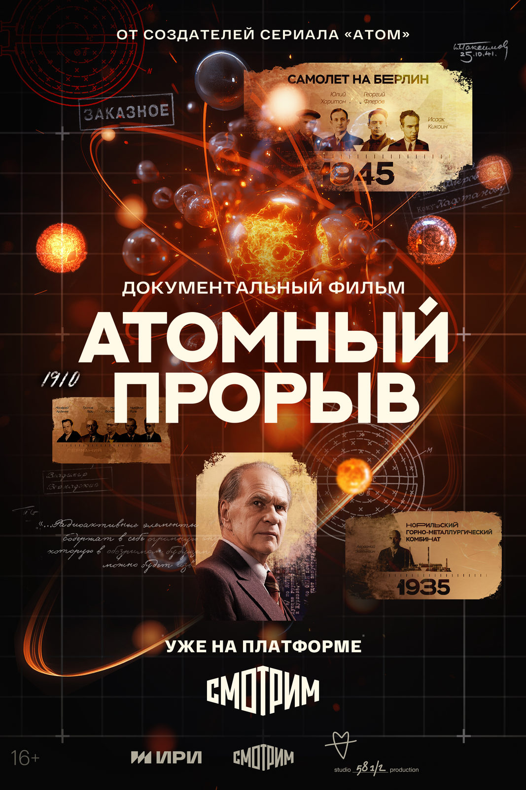 Атомный прорыв (2025)