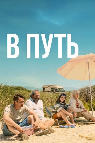 В путь (2025)