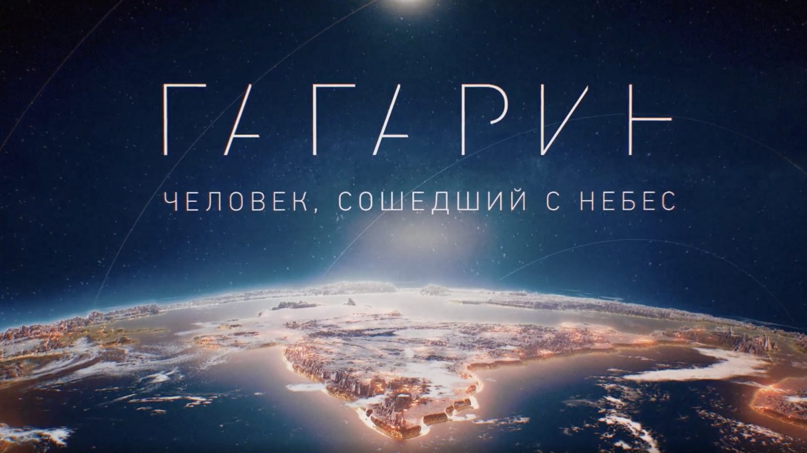 Гагарин. Человек, сошедший с небес (2024)