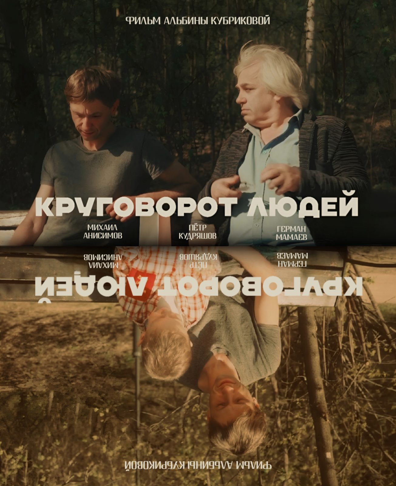 Круговорот людей (2025)