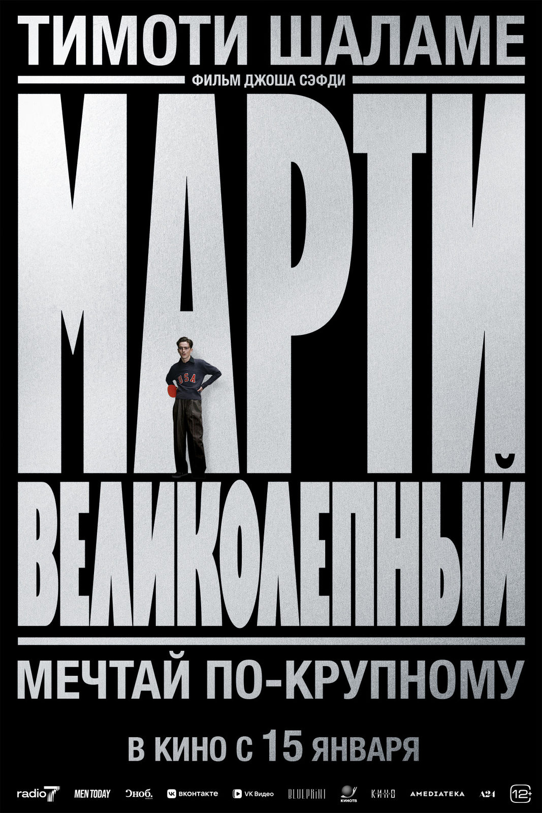 Постер Марти Великолепный