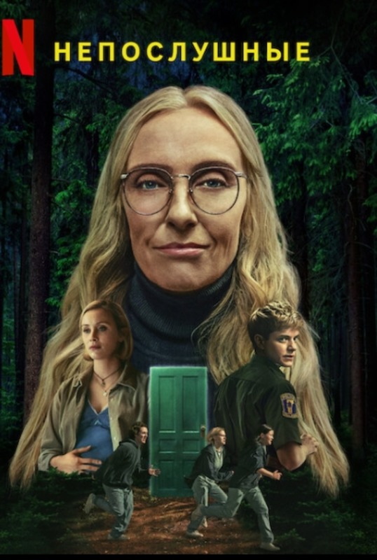 Непослушные (2025)