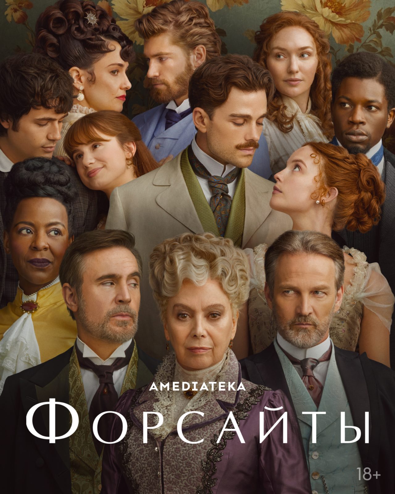 Форсайты (2025)