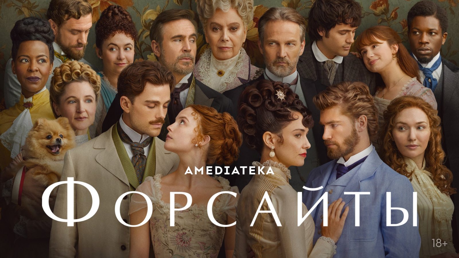 Форсайты (2025)