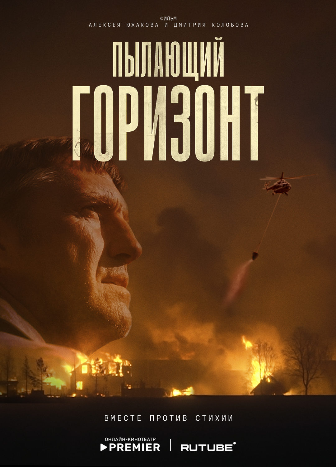 Пылающий горизонт (2025)
