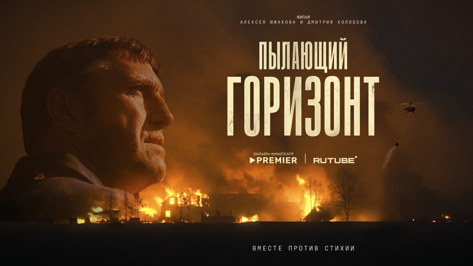 Пылающий горизонт (2025)