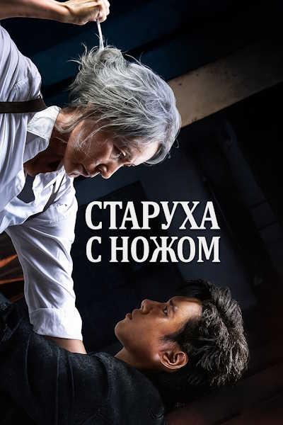 Старуха с ножом (2025)