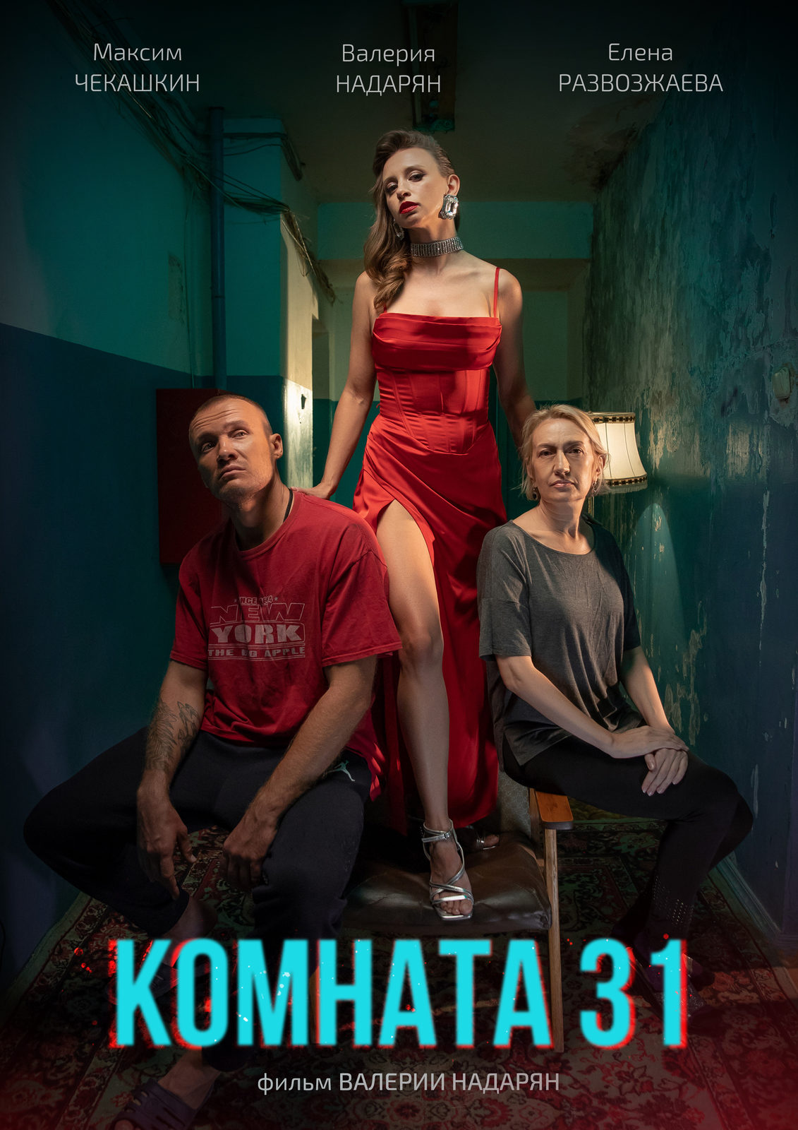 Комната 31 (2025)