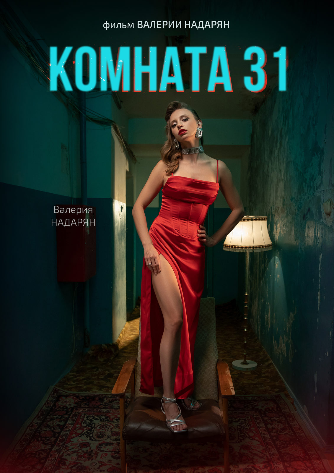 Комната 31 (2025)