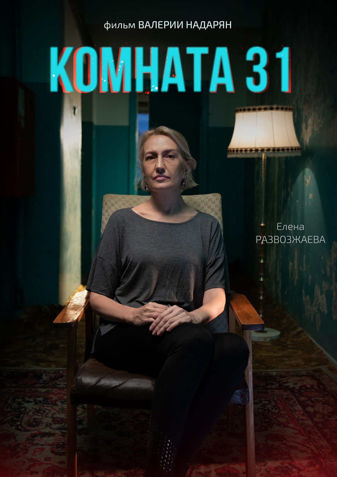 Комната 31 (2025)