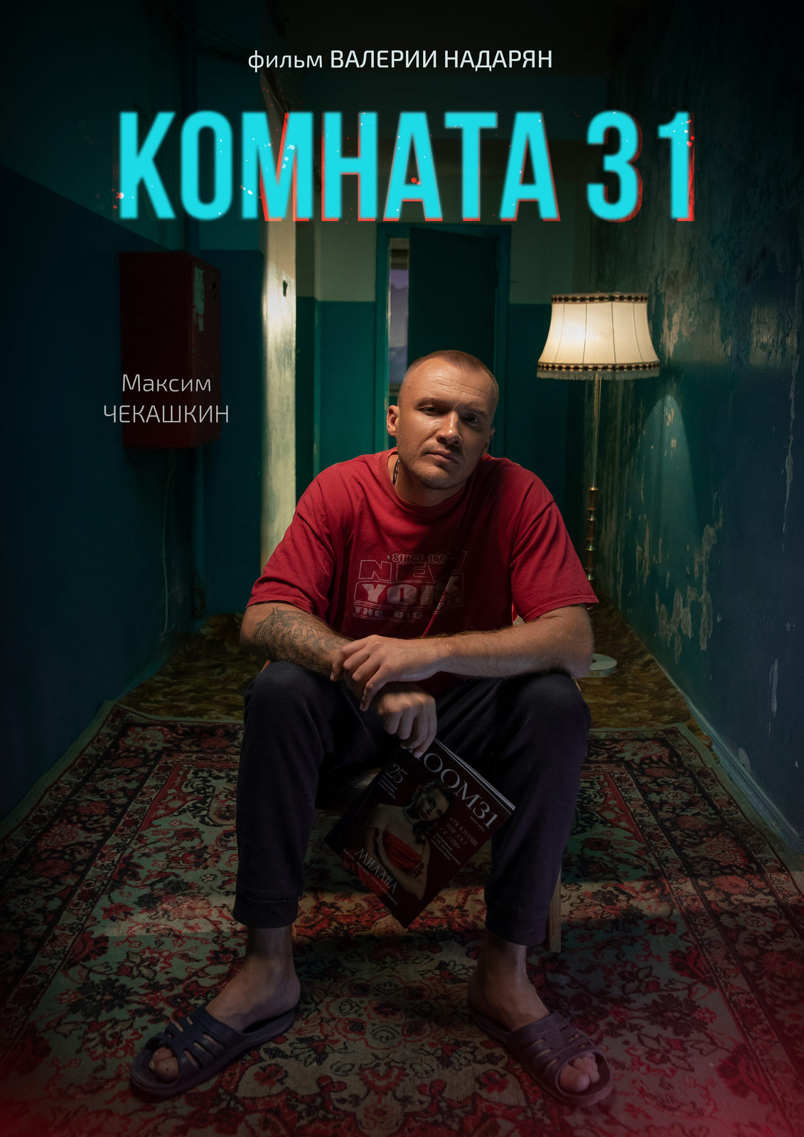 Комната 31 (2025)