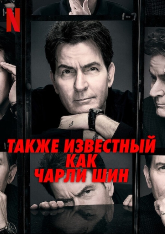 Также известный как Чарли Шин (2025)