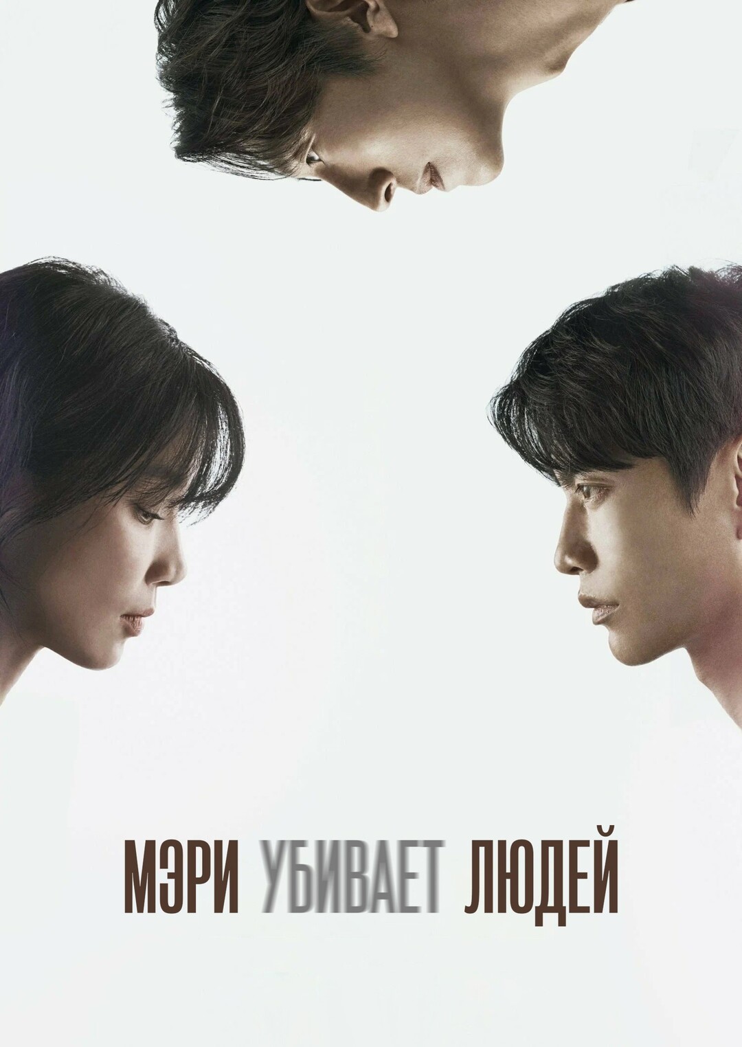 Мэри убивает людей (2025)