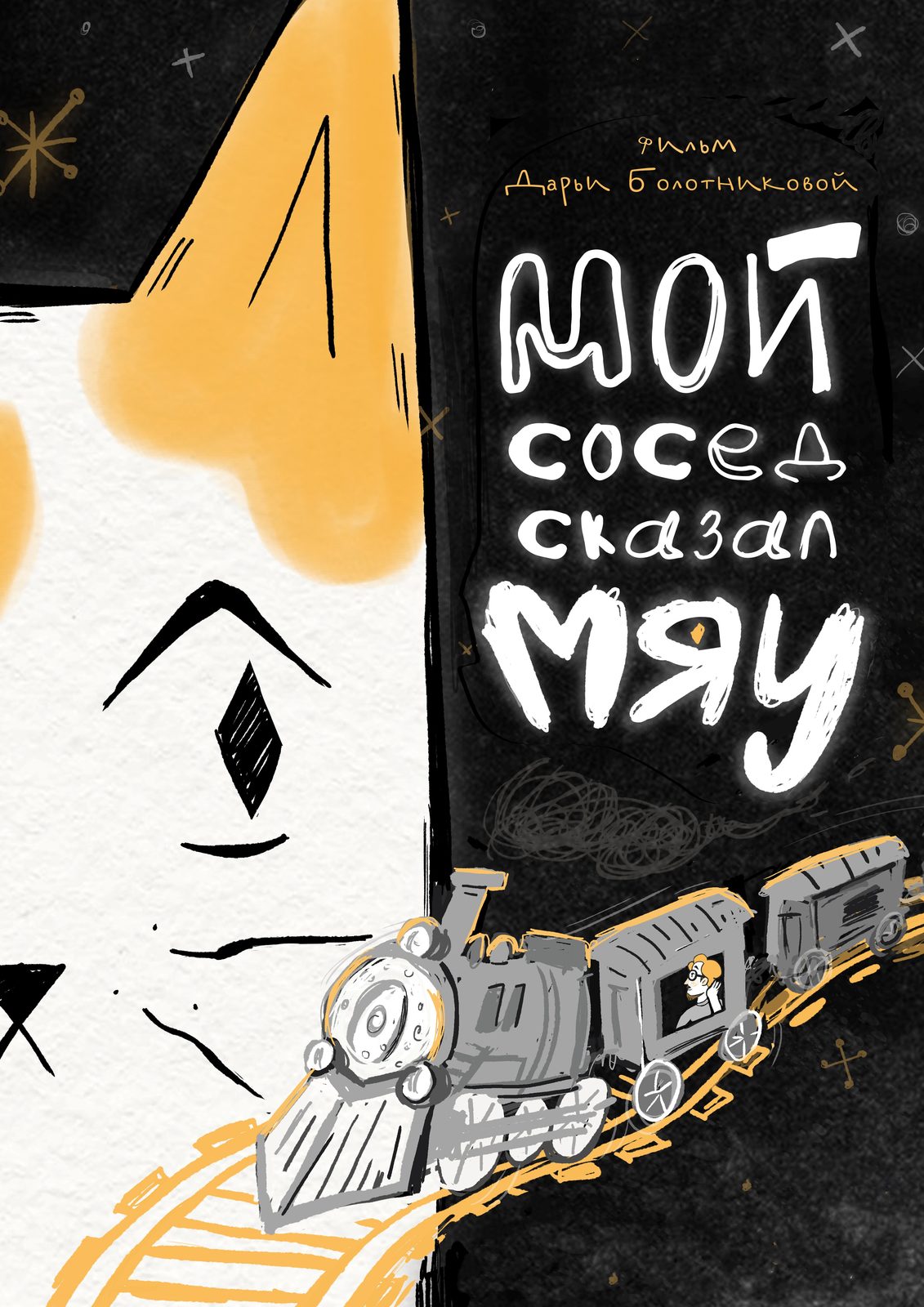 Мой сосед сказал «Мяу» (2025)