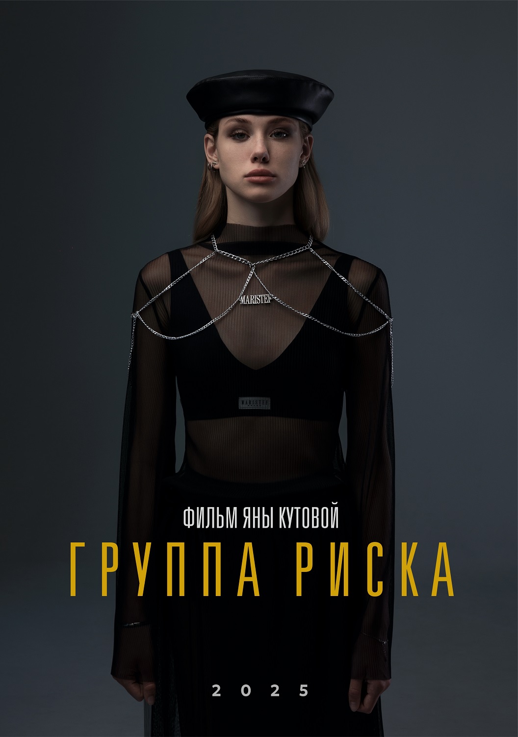Группа риска (2025)