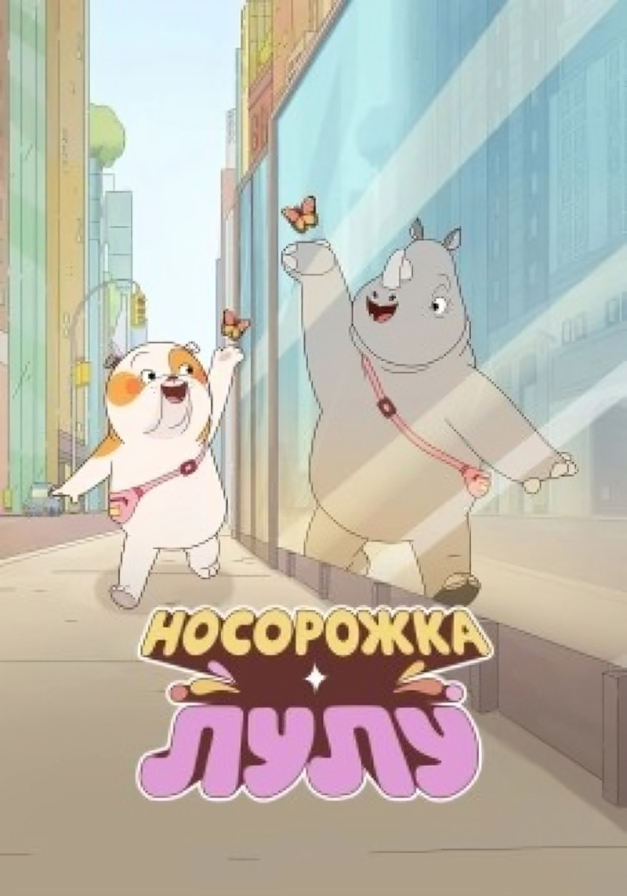 Носорожка Лулу (2025)