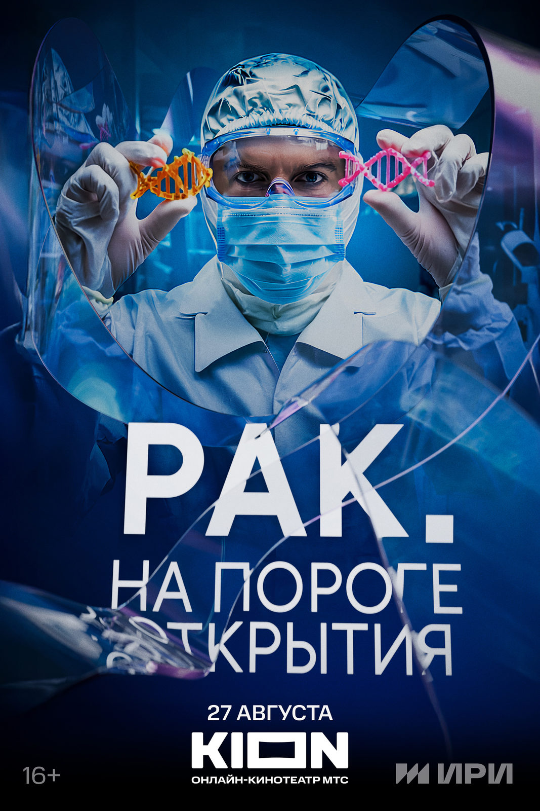 Рак. На пороге открытия (2025)
