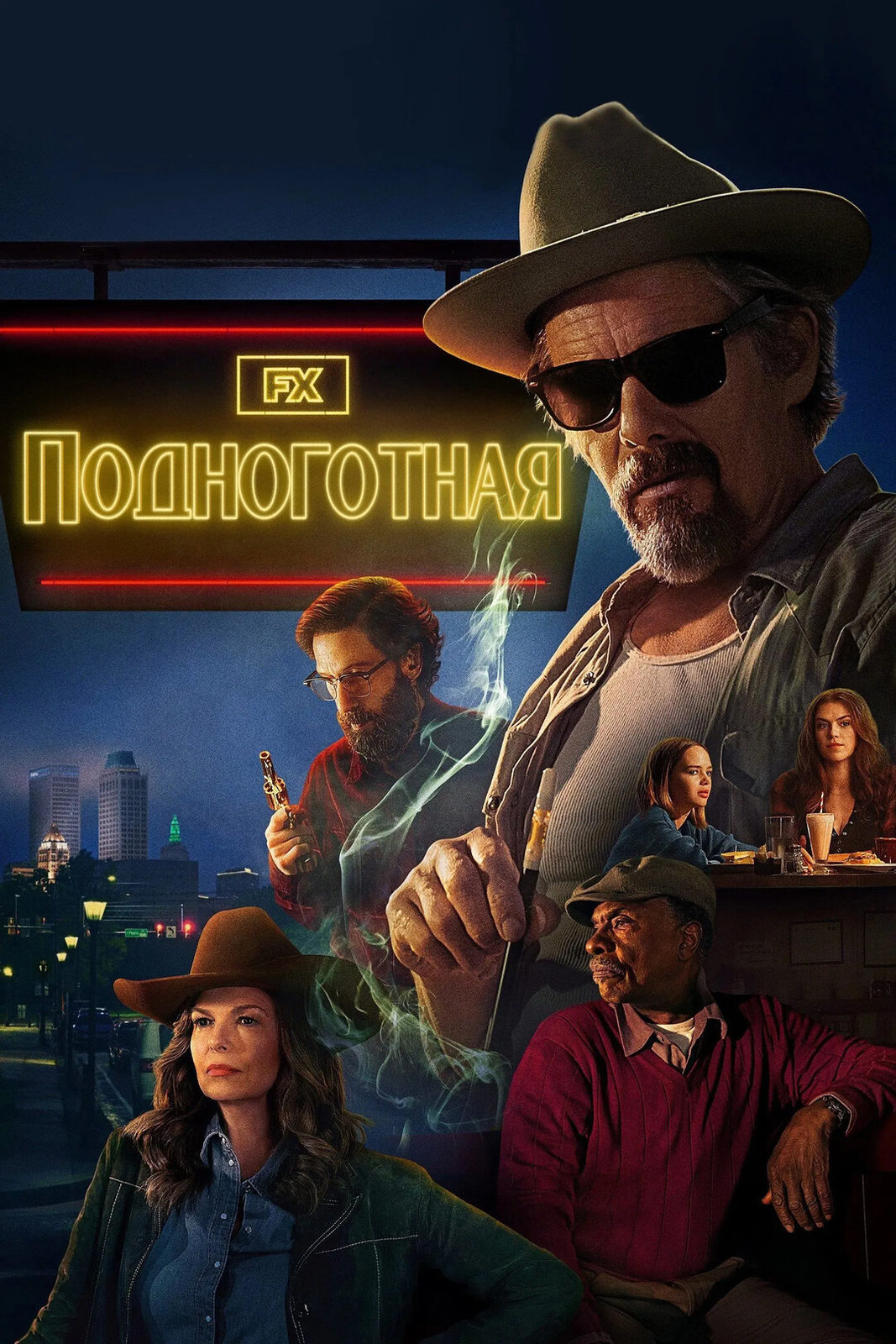 Подноготная (2025)
