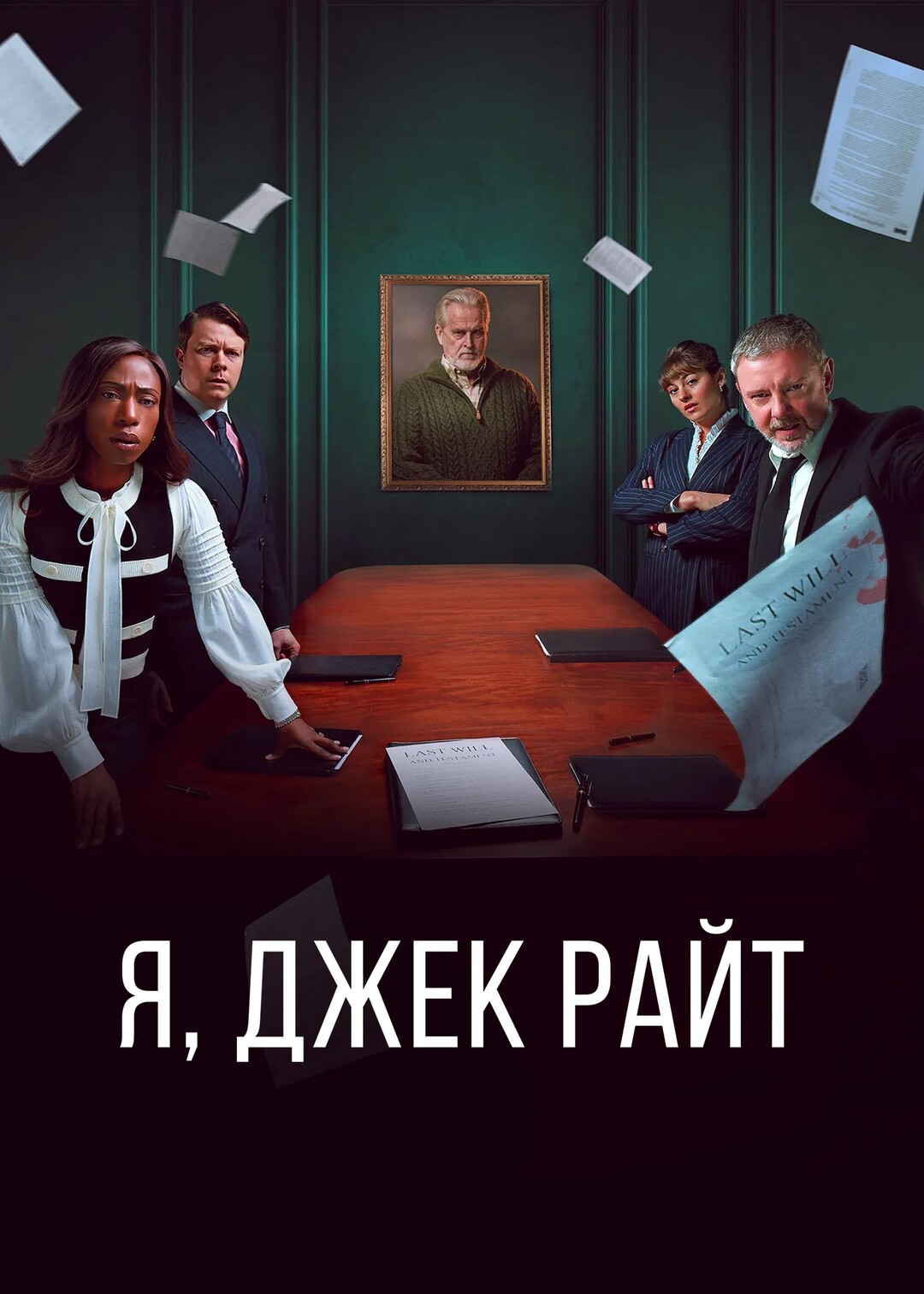 Я, Джек Райт (2025)