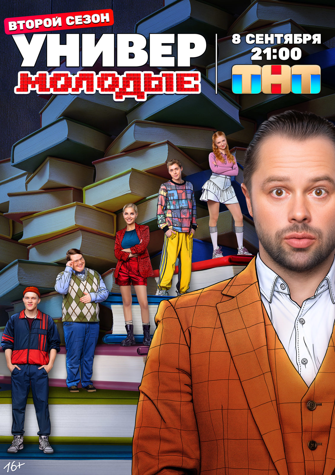 Универ. Молодые-2 (2025)