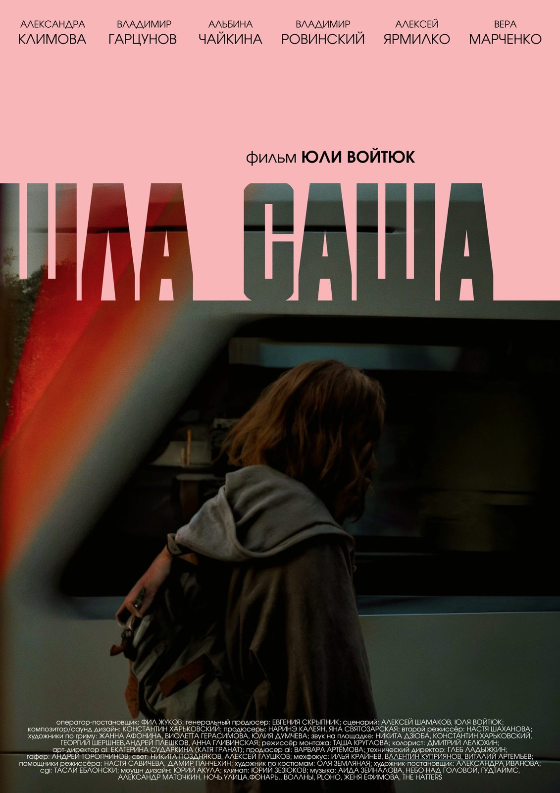 Шла Саша (2025)