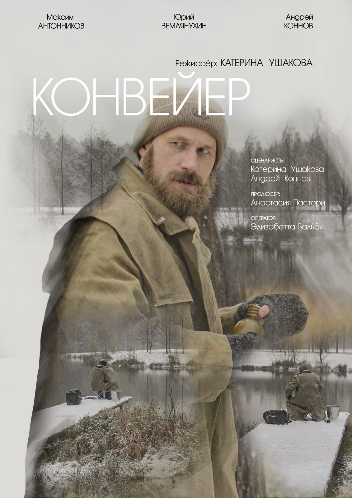 Конвейер (2024)