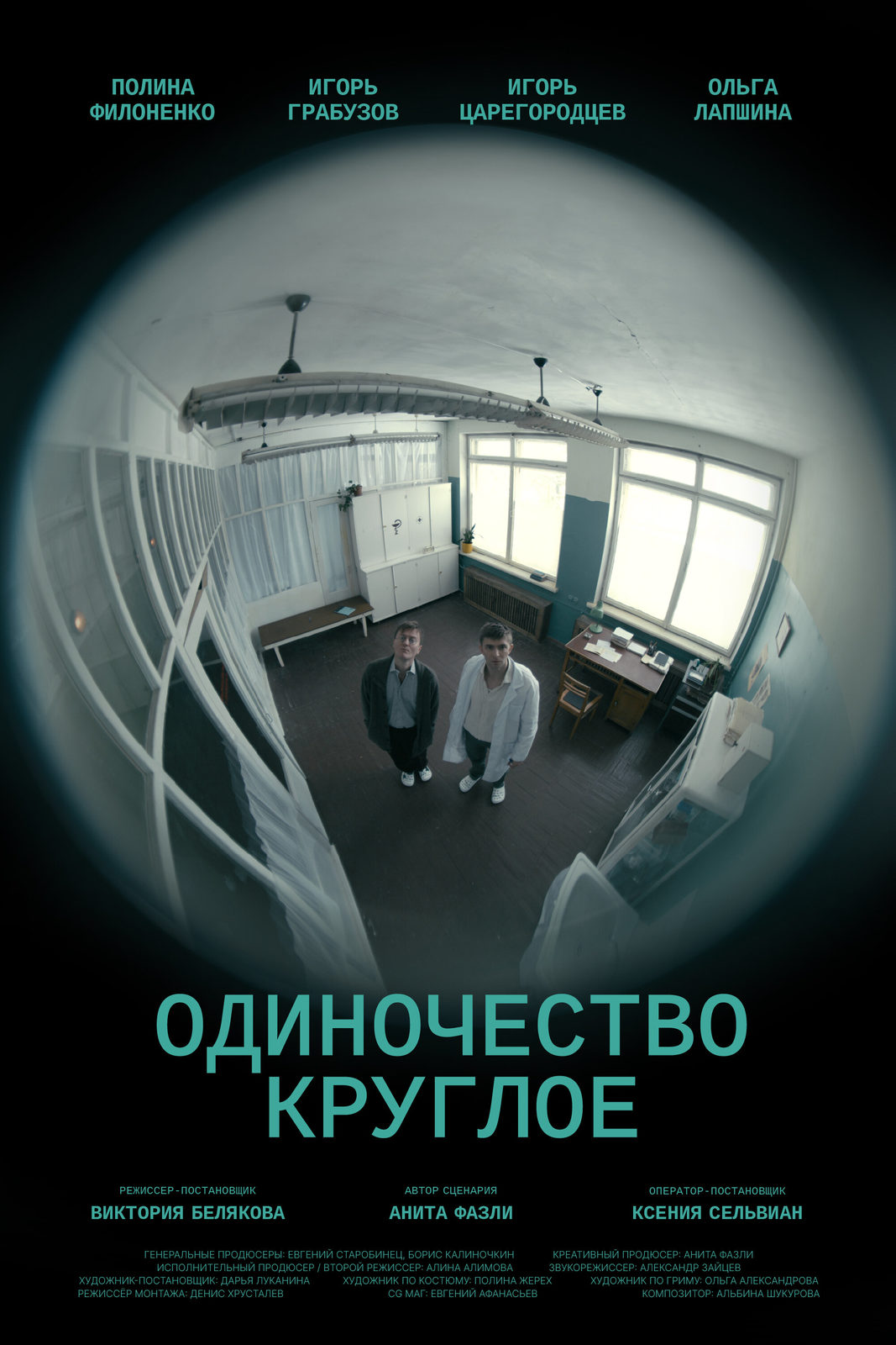 Одиночество круглое (2025)
